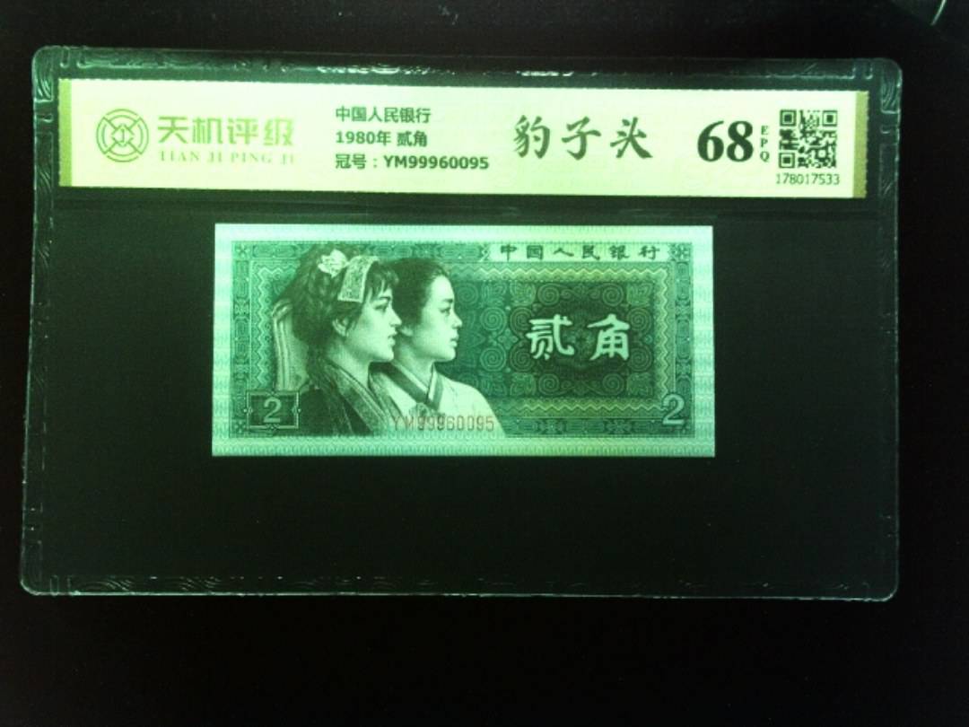 中国人民银行1980年 贰角，冠号YM99960095，纸币，钱币收藏
