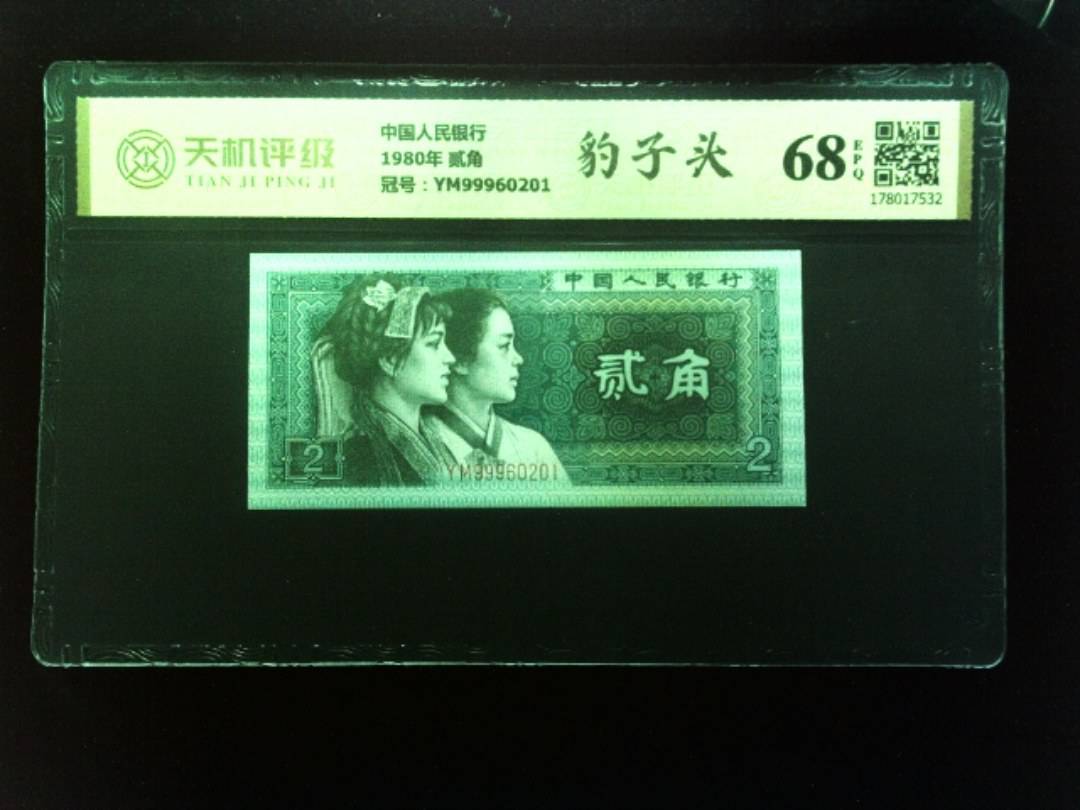中国人民银行1980年 贰角，冠号YM99960201，纸币，钱币收藏