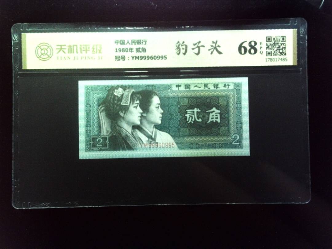 中国人民银行1980年 贰角，冠号YM99960995，纸币，钱币收藏
