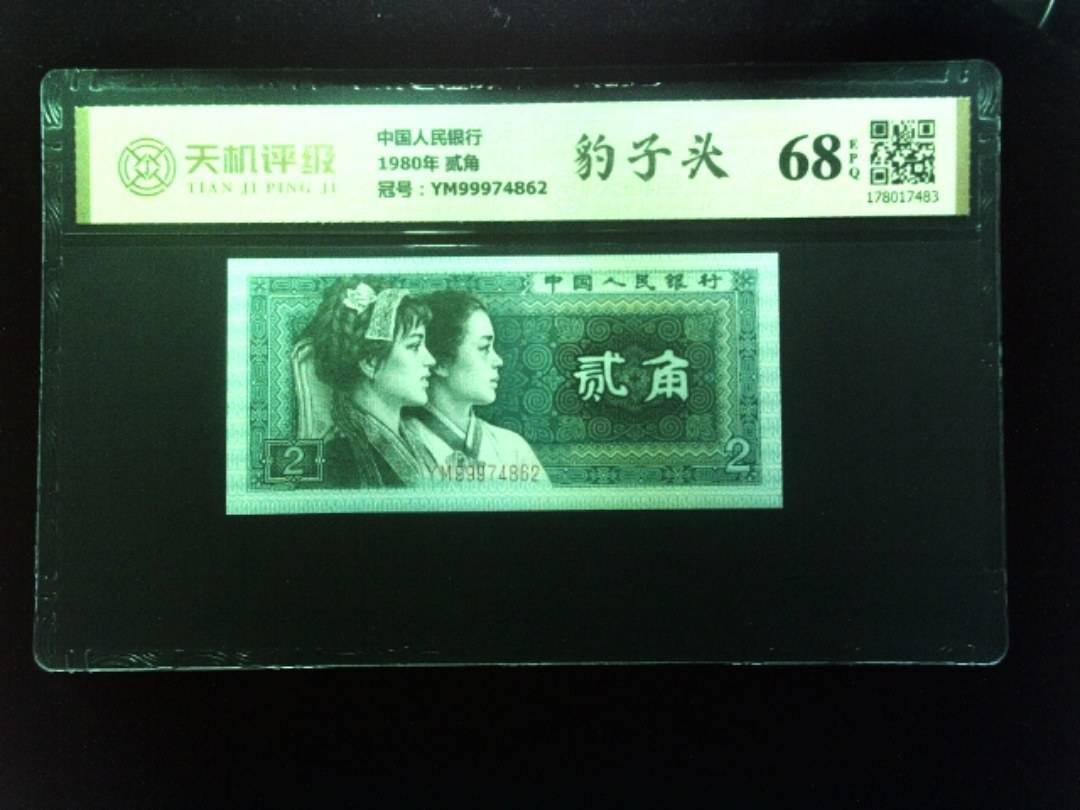 中国人民银行1980年 贰角，冠号YM99974862，纸币，钱币收藏