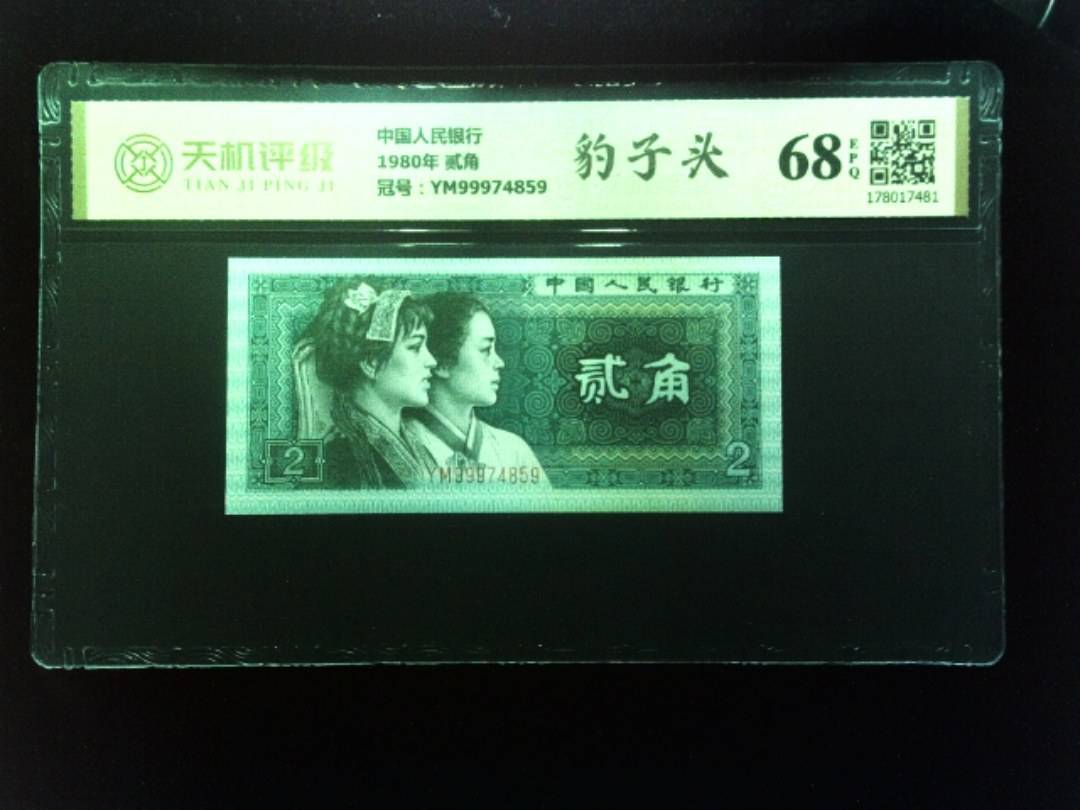中国人民银行1980年 贰角，冠号YM99974859，纸币，钱币收藏