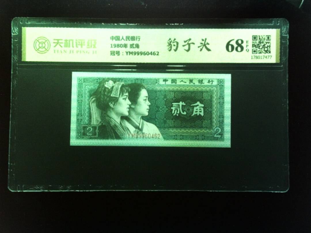 中国人民银行1980年 贰角，冠号YM99960462，纸币，钱币收藏