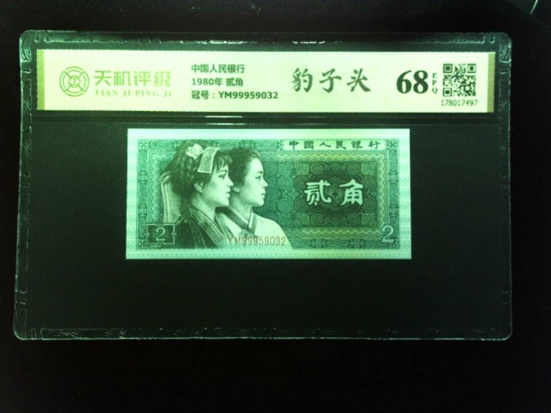 中国人民银行1980年 贰角，冠号YM99959032，纸币，钱币收藏