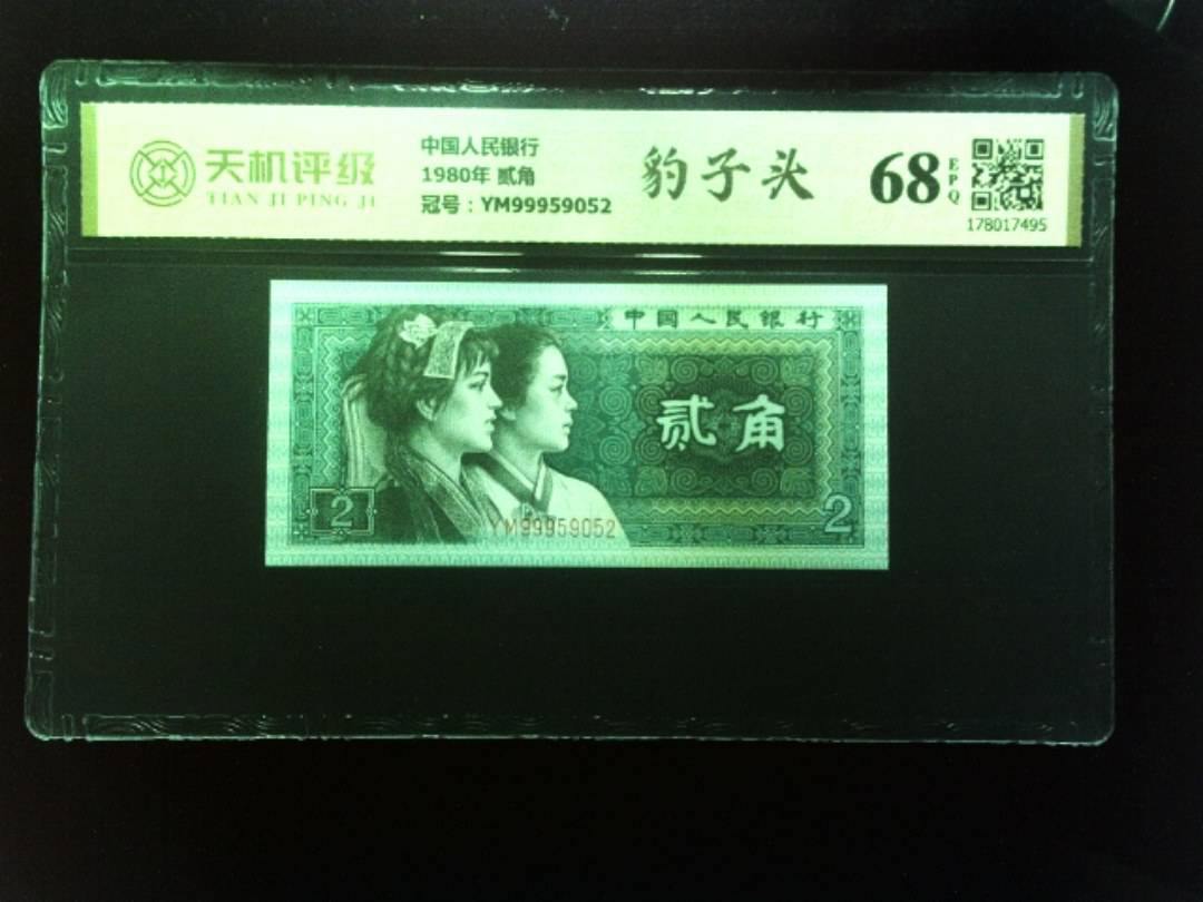 中国人民银行1980年 贰角，冠号YM99959052，纸币，钱币收藏