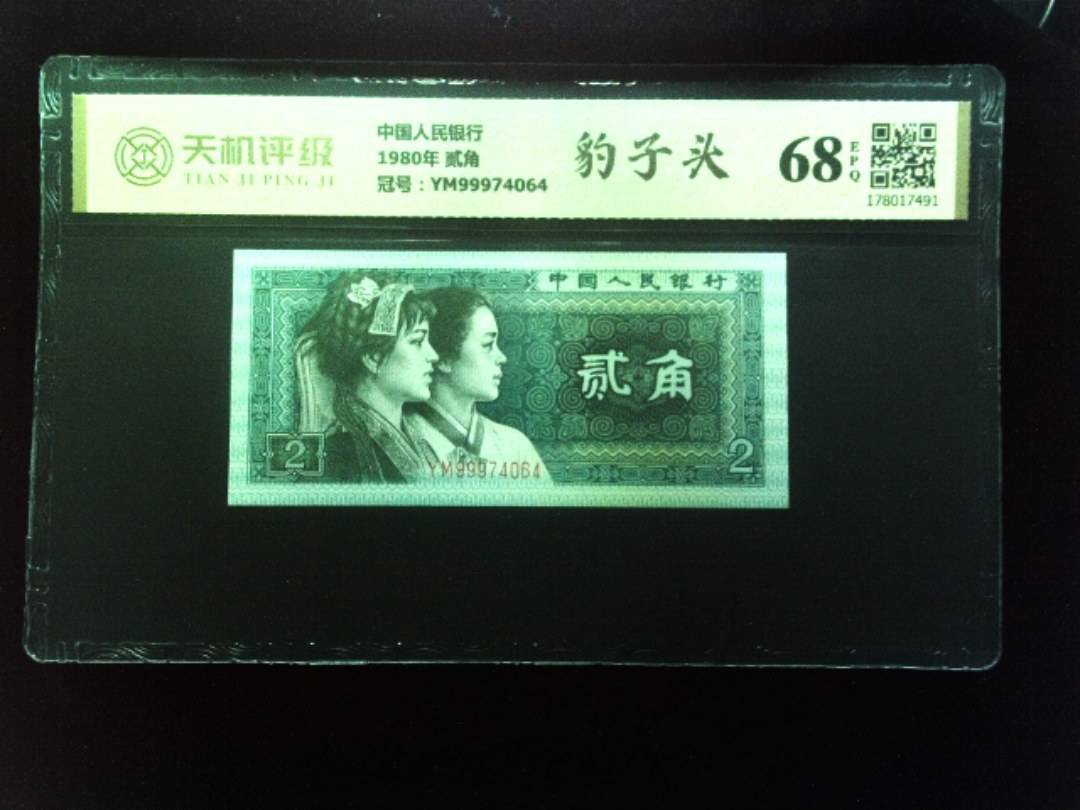 中国人民银行1980年 贰角，冠号YM99974064，纸币，钱币收藏