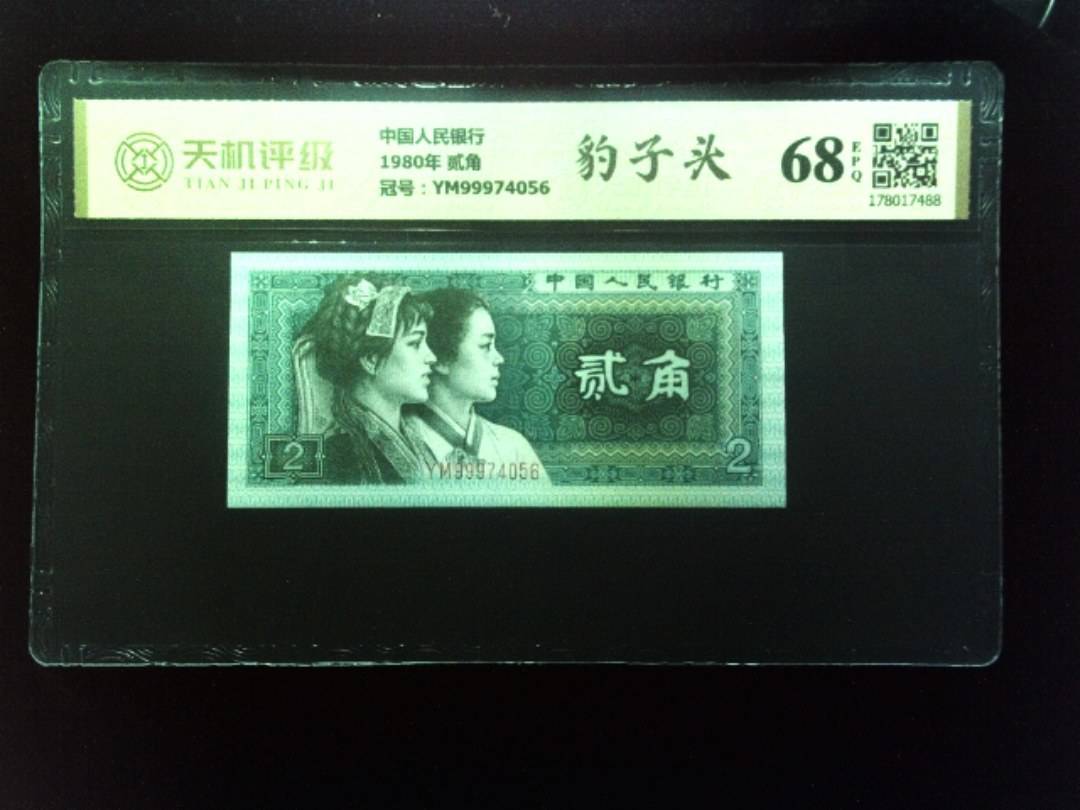 中国人民银行1980年 贰角，冠号YM99974056，纸币，钱币收藏