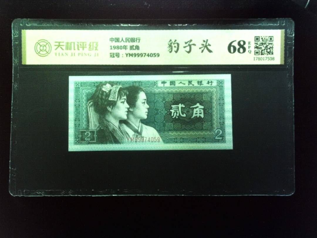 中国人民银行1980年 贰角，冠号YM99974059，纸币，钱币收藏