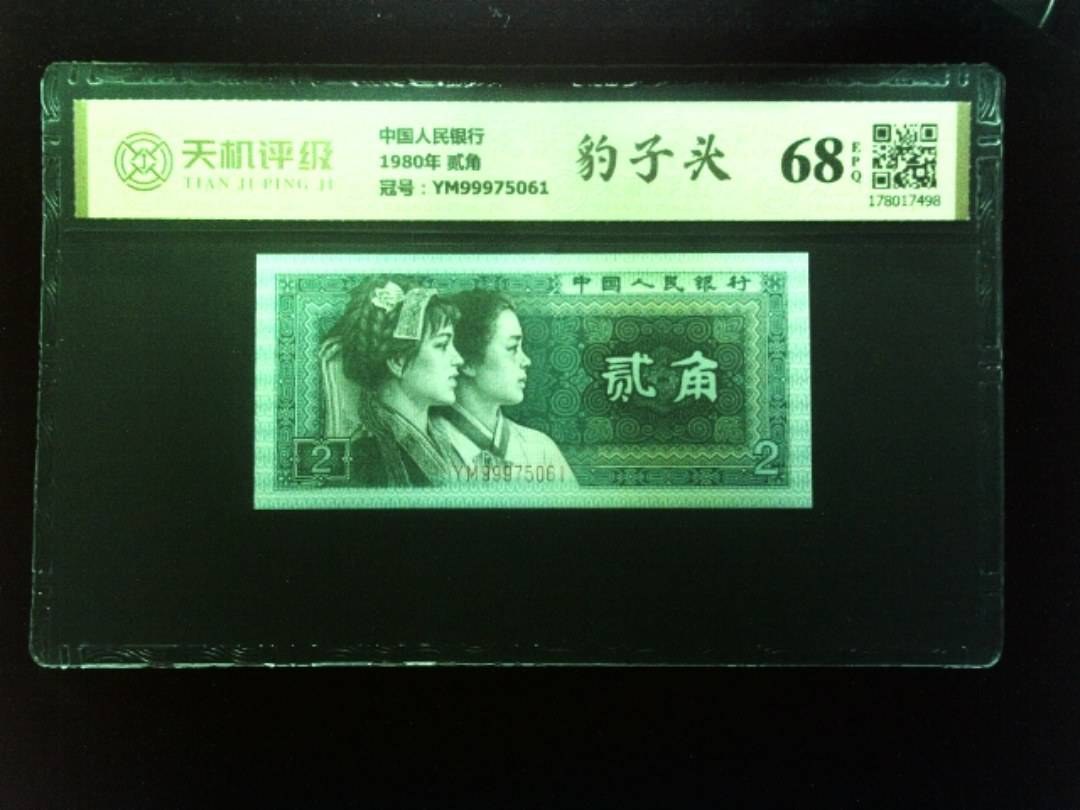 中国人民银行1980年 贰角，冠号YM99975061，纸币，钱币收藏