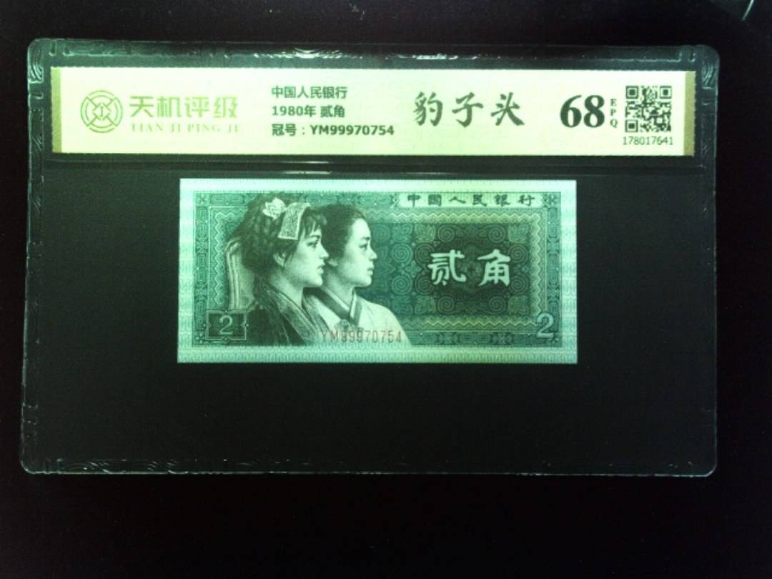 中国人民银行1980年 贰角，冠号YM99970754，纸币，钱币收藏