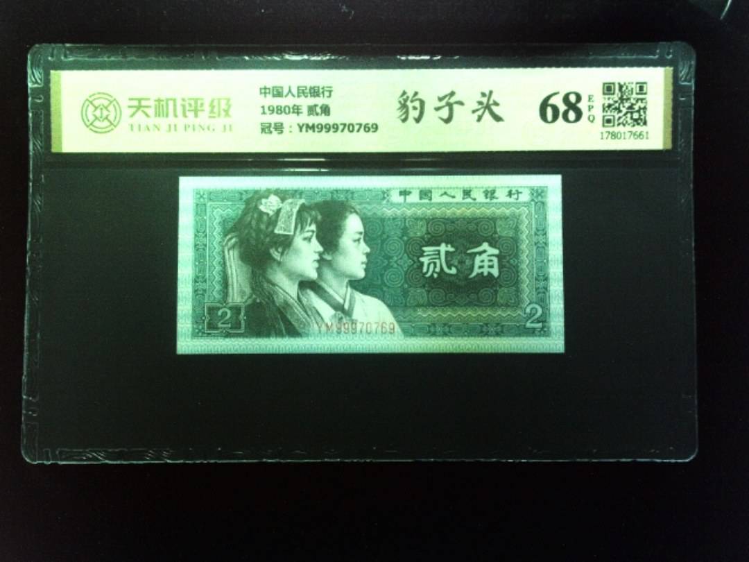 中国人民银行1980年 贰角，冠号YM99970769，纸币，钱币收藏