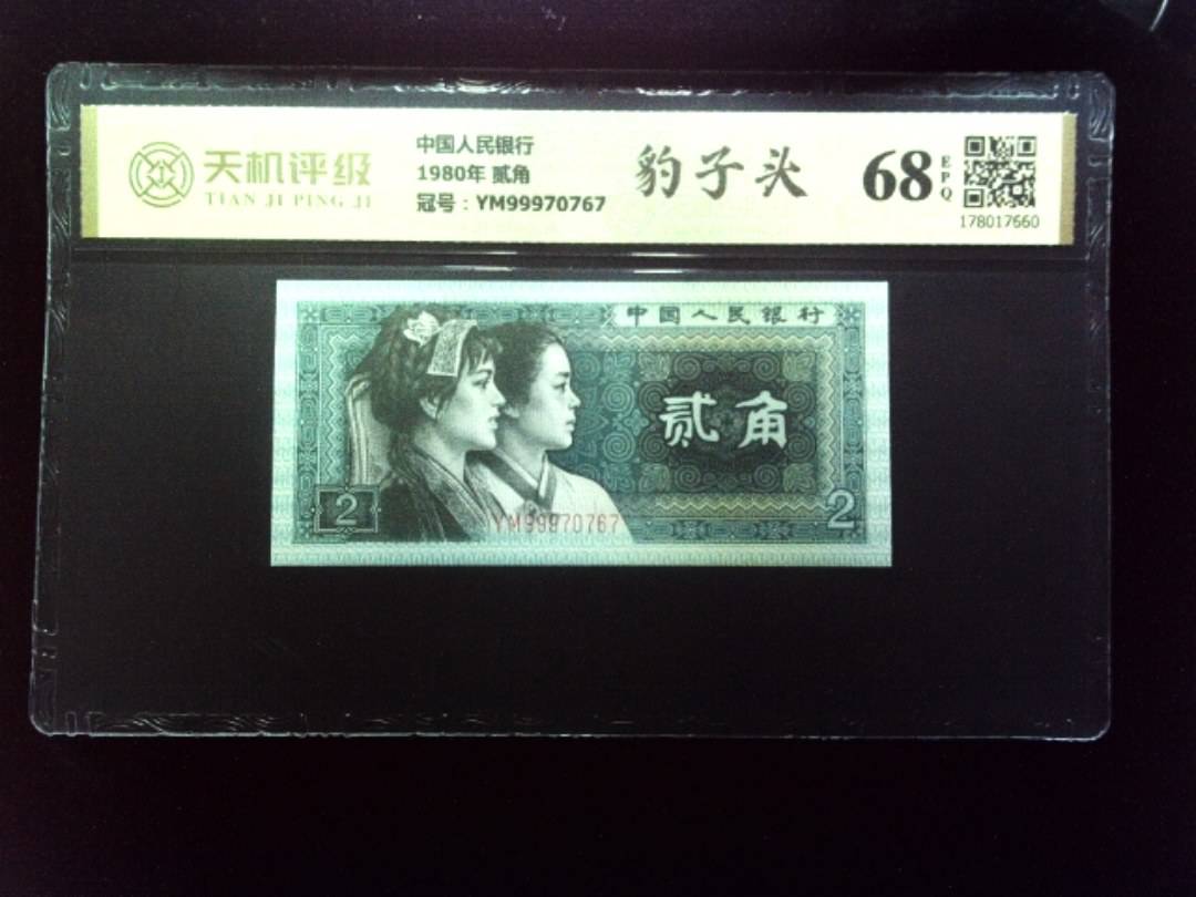 中国人民银行1980年 贰角，冠号YM99970767，纸币，钱币收藏