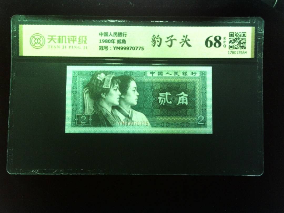 中国人民银行1980年 贰角，冠号YM99970775，纸币，钱币收藏