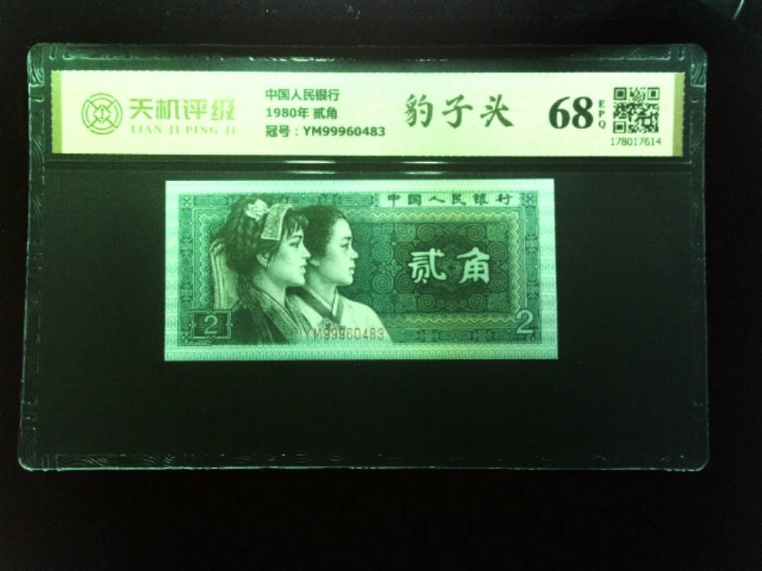 中国人民银行1980年 贰角，冠号YM99960483，纸币，钱币收藏