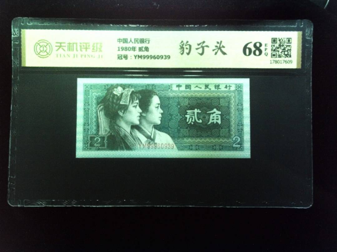 中国人民银行1980年 贰角，冠号YM99960939，纸币，钱币收藏