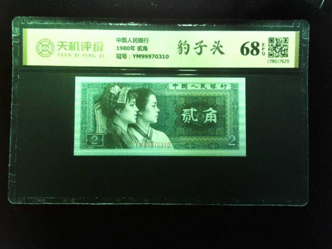 中国人民银行1980年 贰角，冠号YM99970310，纸币，钱币收藏