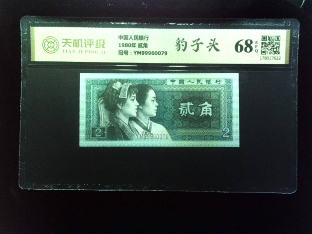 中国人民银行1980年 贰角，冠号YM99960079，纸币，钱币收藏