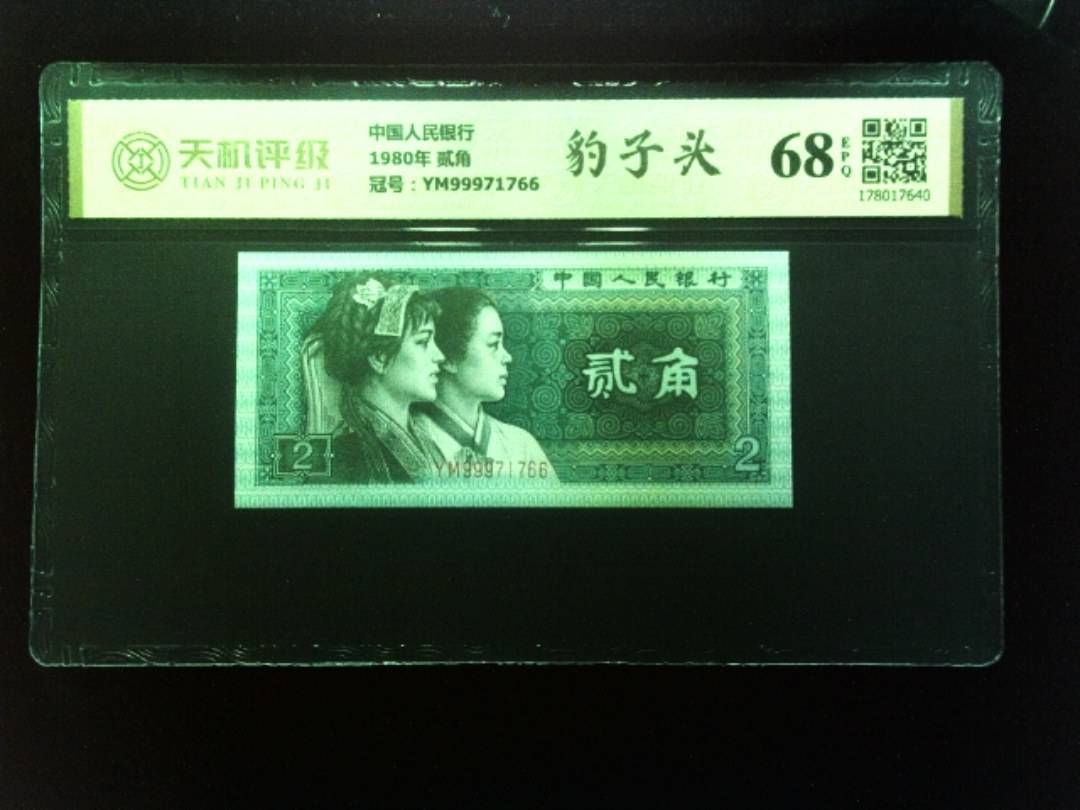 中国人民银行1980年 贰角，冠号YM99971766，纸币，钱币收藏