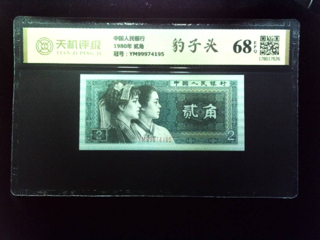 中国人民银行1980年 贰角，冠号YM99974195，纸币，钱币收藏