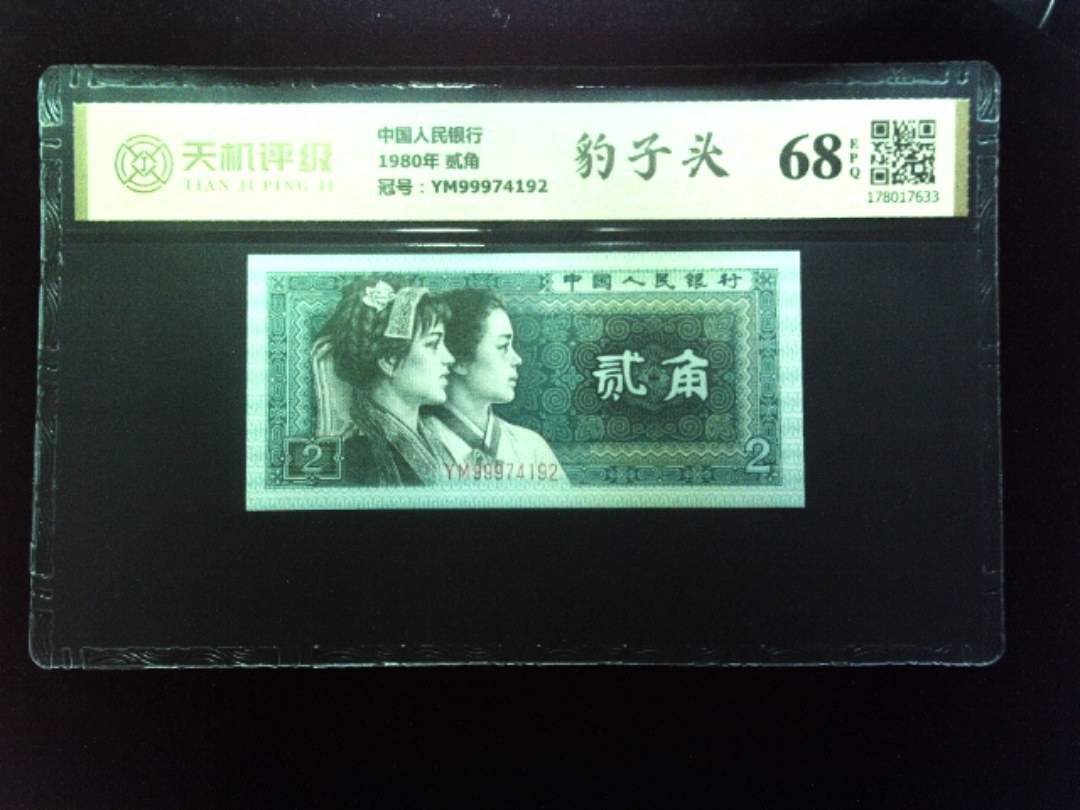 中国人民银行1980年 贰角，冠号YM99974192，纸币，钱币收藏