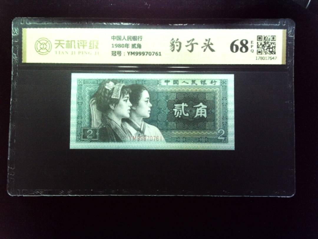 中国人民银行1980年 贰角，冠号YM99970761，纸币，钱币收藏