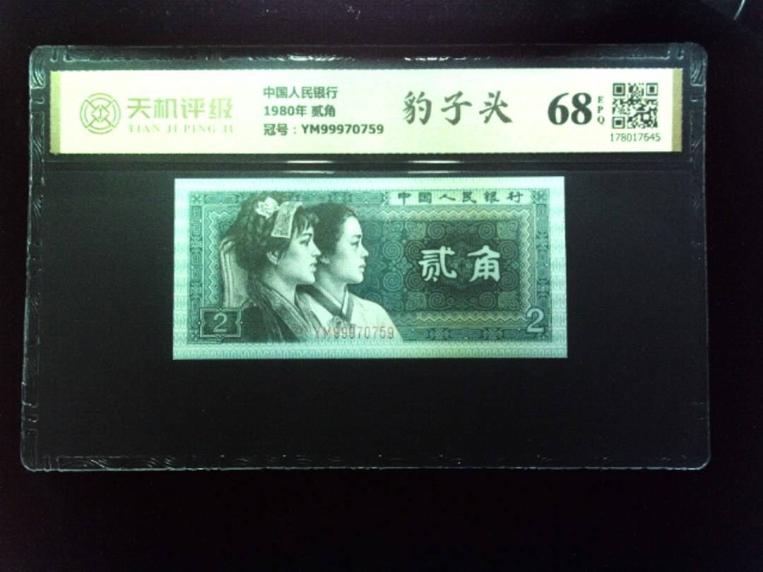 中国人民银行1980年 贰角，冠号YM99970759，纸币，钱币收藏