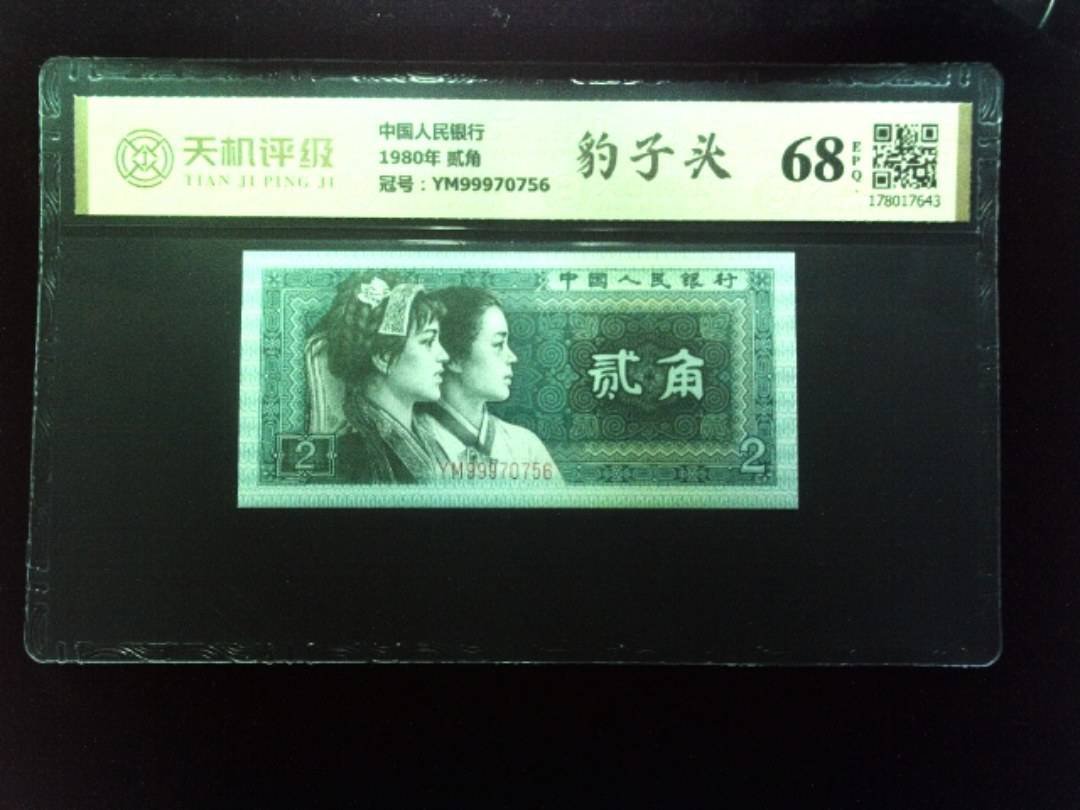 中国人民银行1980年 贰角，冠号YM99970756，纸币，钱币收藏