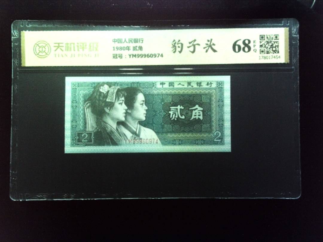 中国人民银行1980年 贰角，冠号YM99960974，纸币，钱币收藏