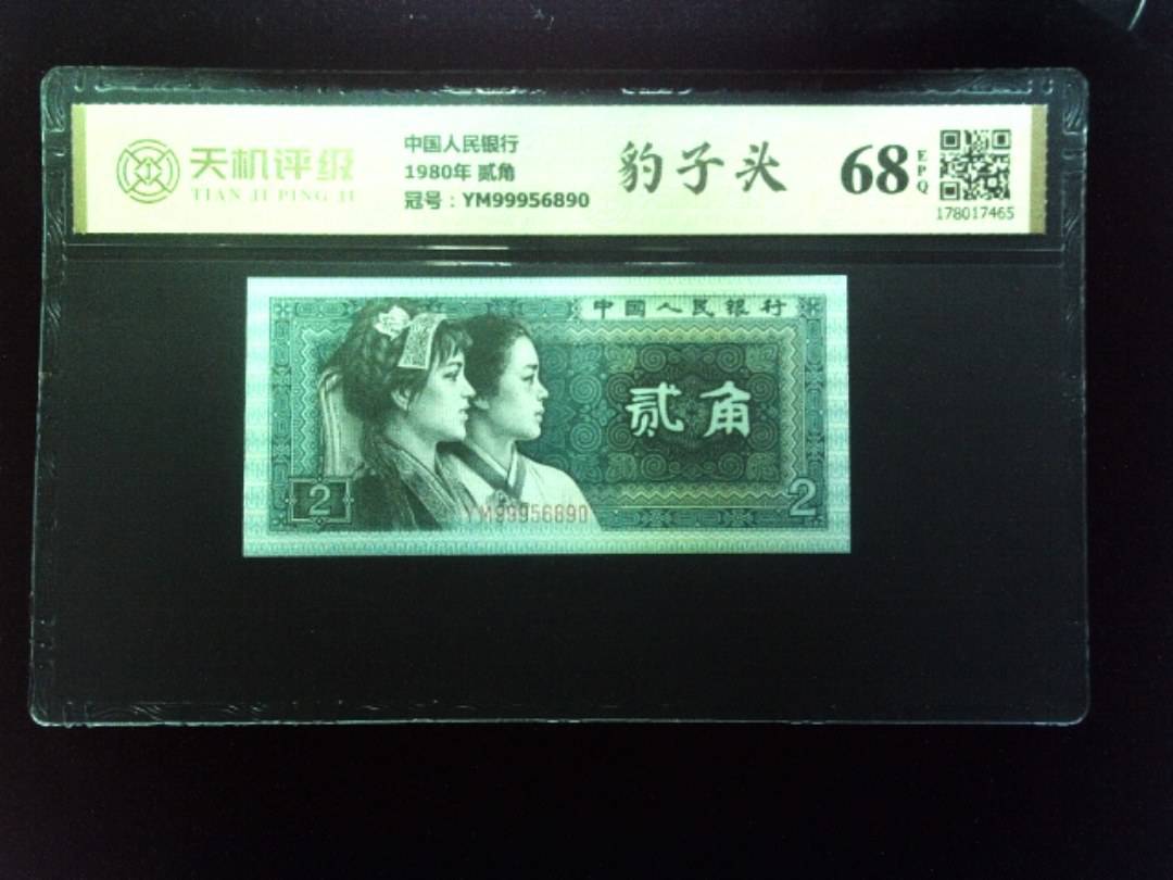 中国人民银行1980年 贰角，冠号YM99956890，纸币，钱币收藏
