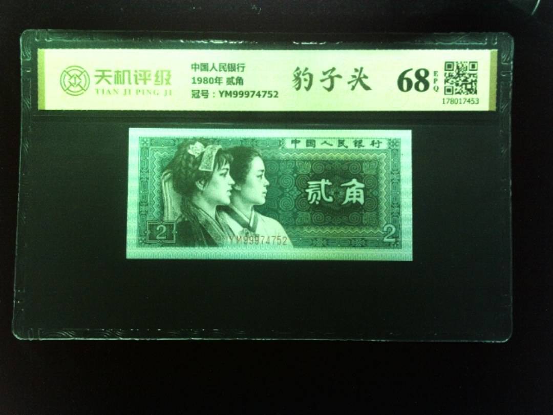 中国人民银行1980年 贰角，冠号YM99974752，纸币，钱币收藏