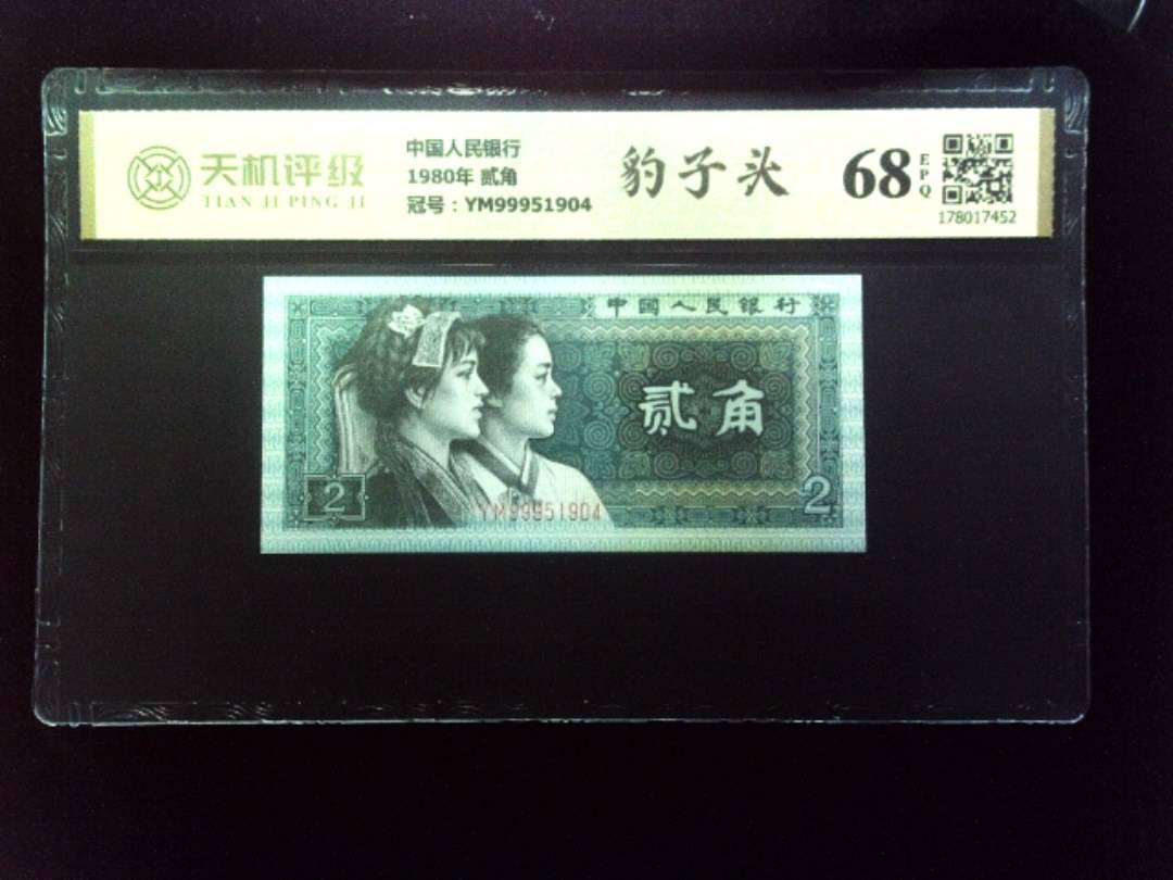 中国人民银行1980年 贰角，冠号YM99951904，纸币，钱币收藏