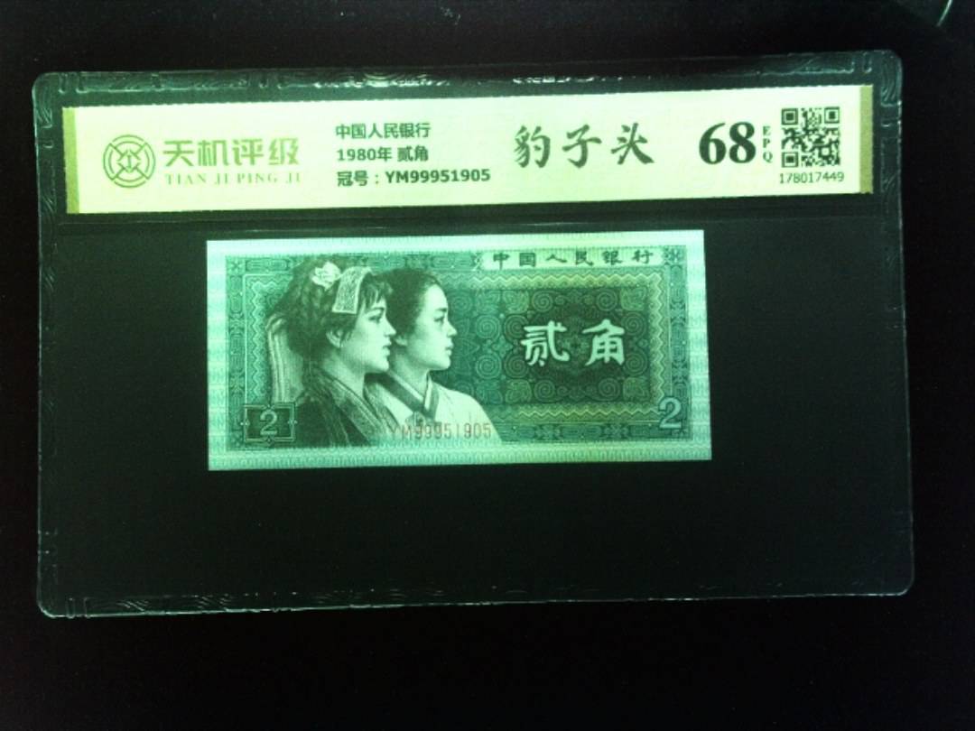 中国人民银行1980年 贰角，冠号YM99951905，纸币，钱币收藏