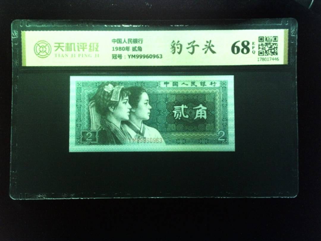 中国人民银行1980年 贰角，冠号YM99960963，纸币，钱币收藏