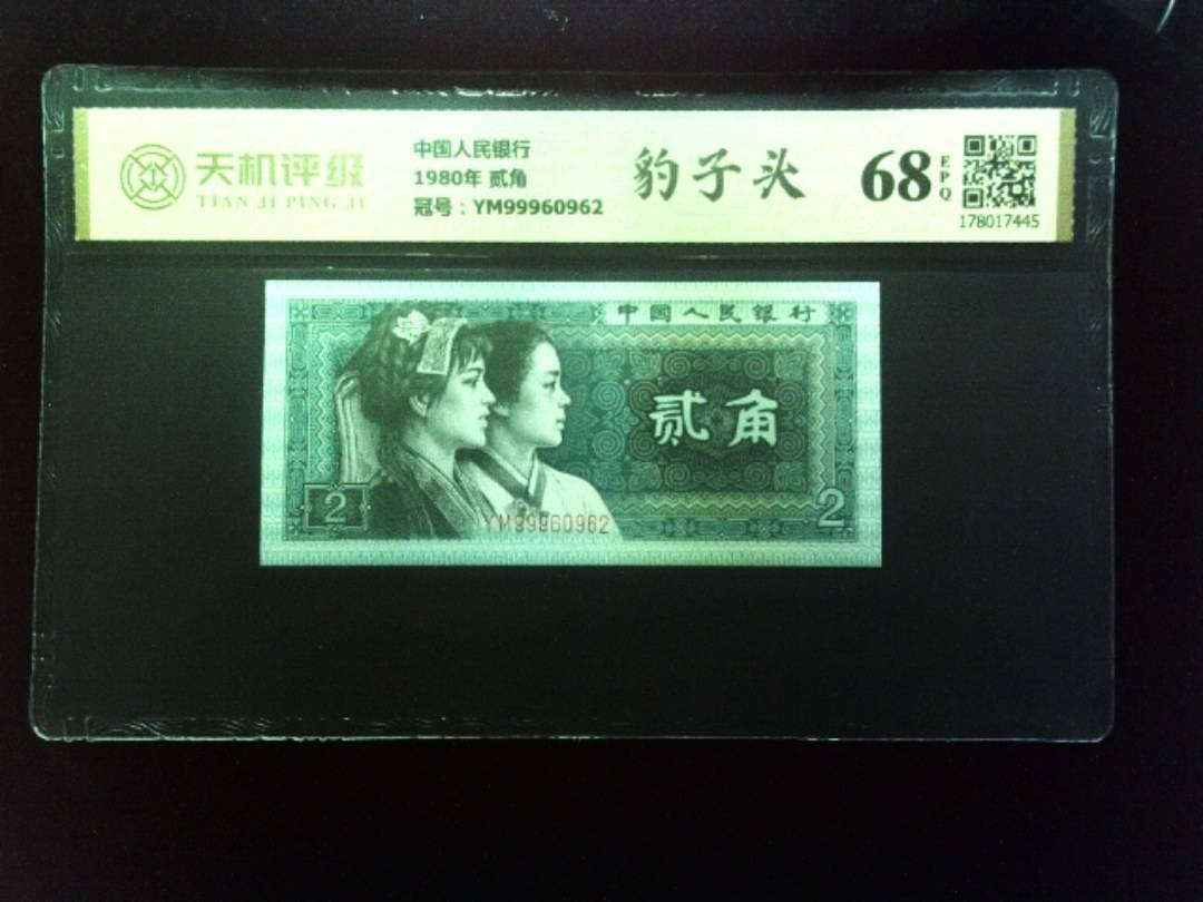 中国人民银行1980年 贰角，冠号YM99960962，纸币，钱币收藏