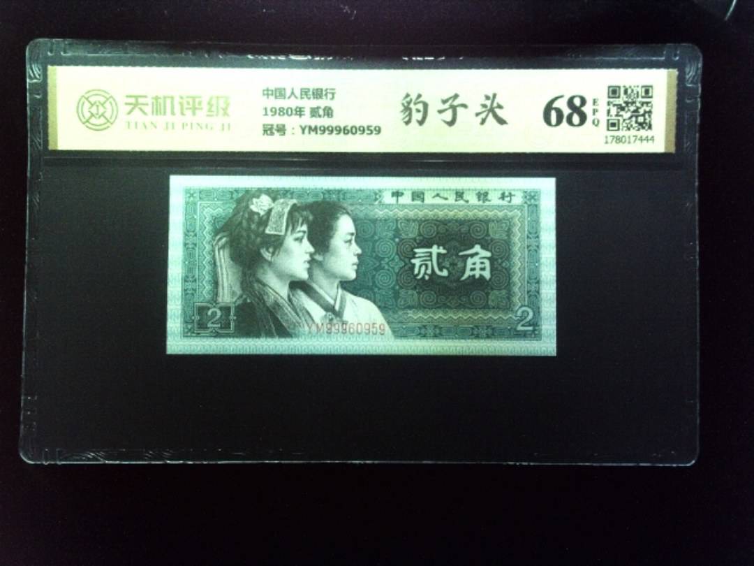 中国人民银行1980年 贰角，冠号YM99960959，纸币，钱币收藏
