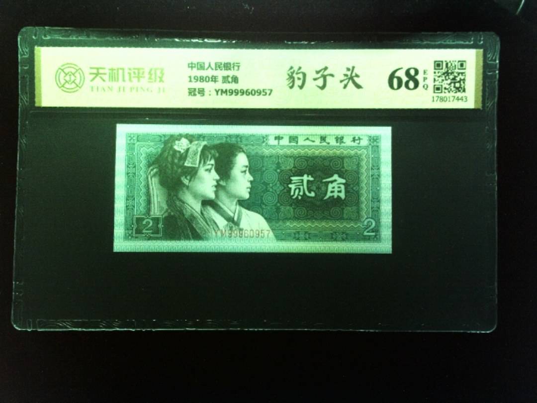 中国人民银行1980年 贰角，冠号YM99960957，纸币，钱币收藏