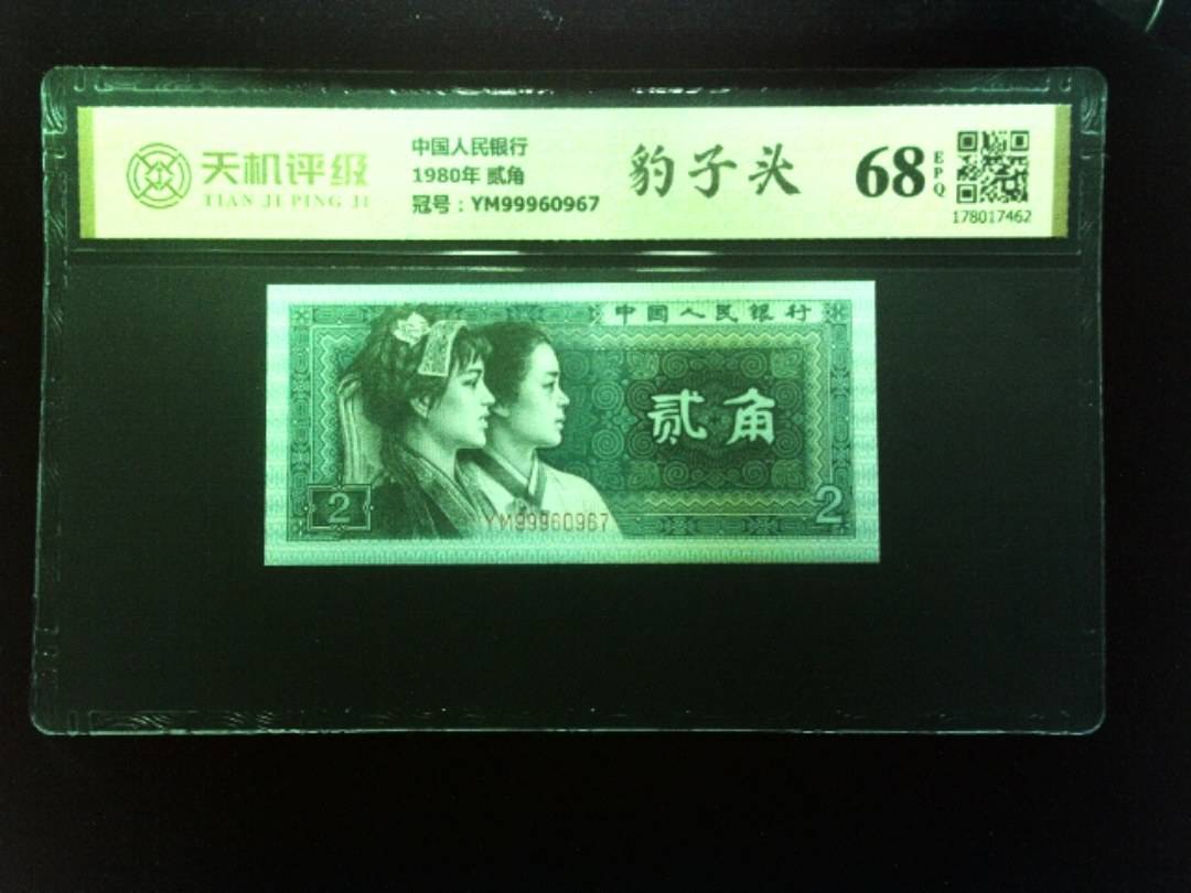 中国人民银行1980年 贰角，冠号YM99960967，纸币，钱币收藏