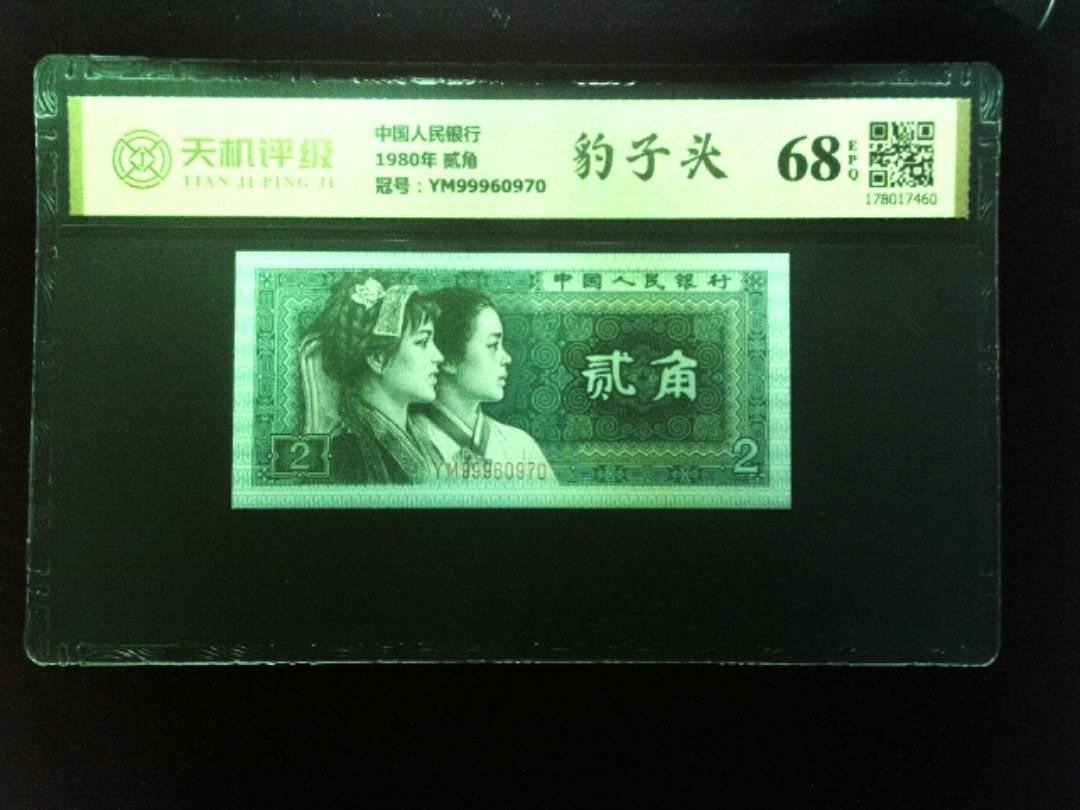 中国人民银行1980年 贰角，冠号YM99960970，纸币，钱币收藏