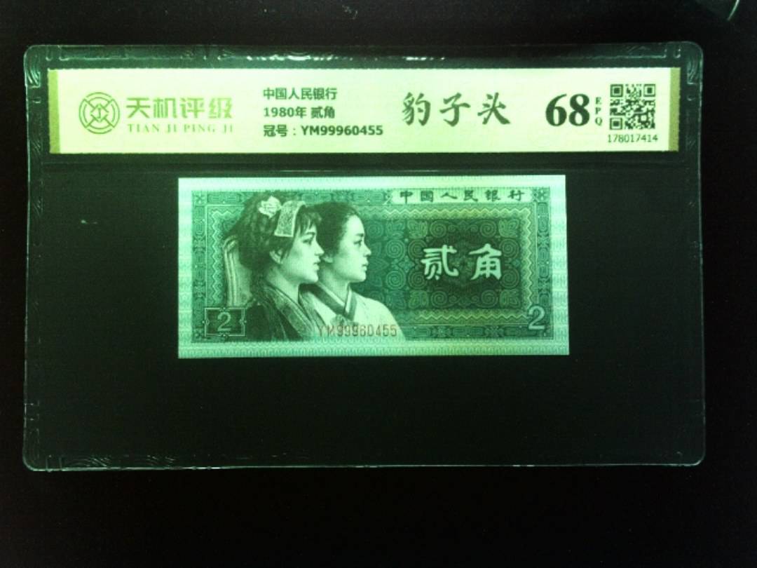 中国人民银行1980年 贰角，冠号YM99960455，纸币，钱币收藏