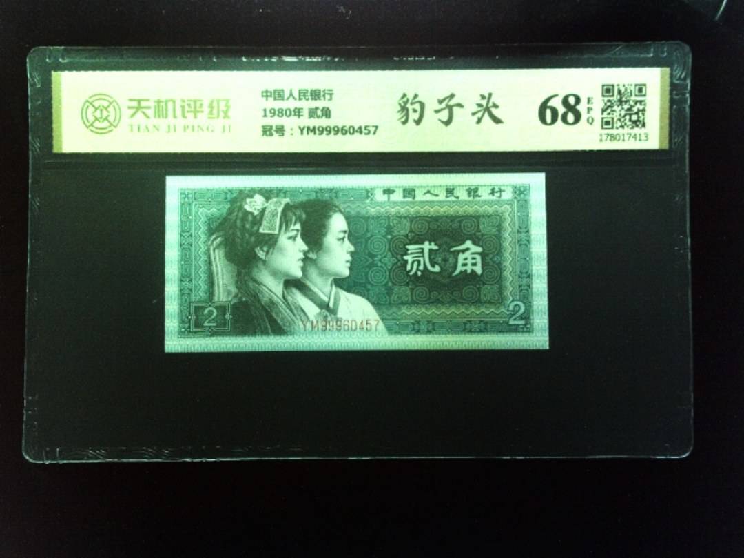 中国人民银行1980年 贰角，冠号YM99960457，纸币，钱币收藏