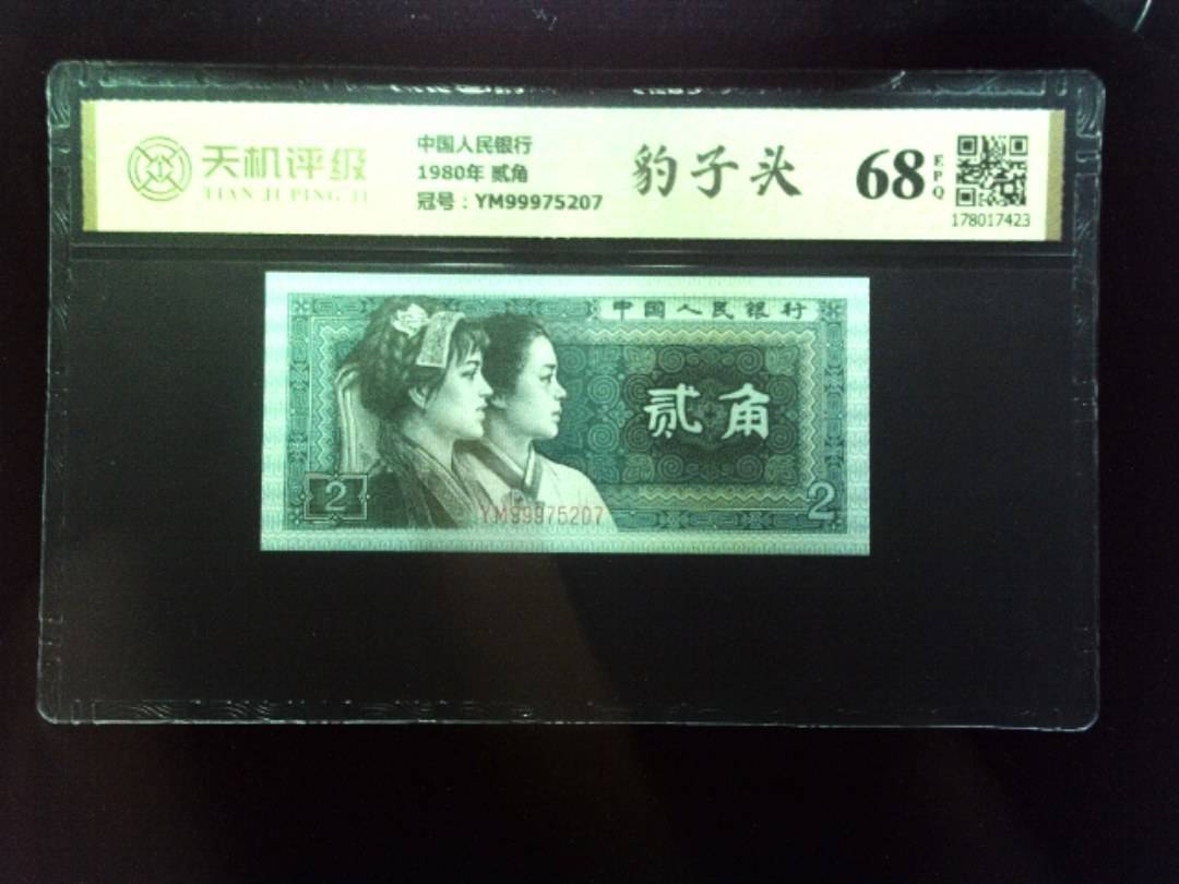 中国人民银行1980年 贰角，冠号YM99975207，纸币，钱币收藏