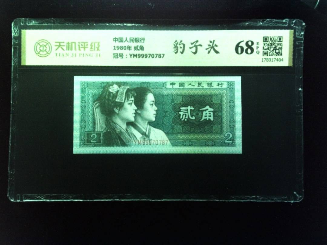 中国人民银行1980年 贰角，冠号YM99970787，纸币，钱币收藏