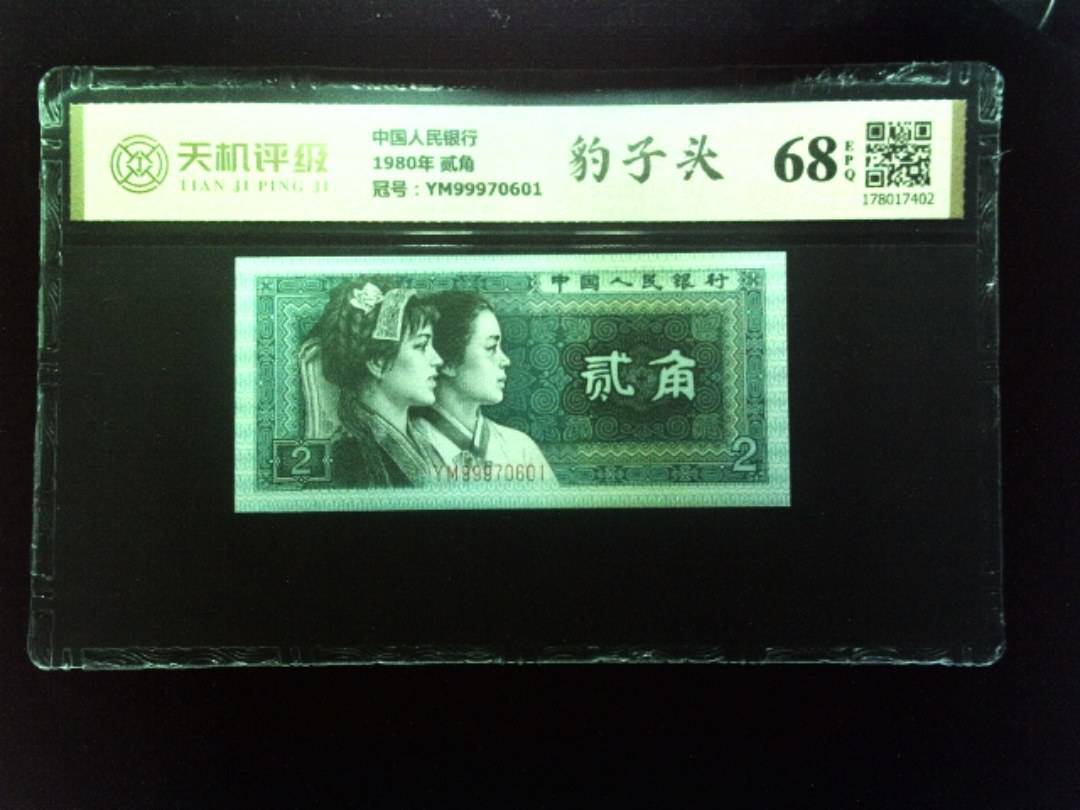 中国人民银行1980年 贰角，冠号YM99970601，纸币，钱币收藏