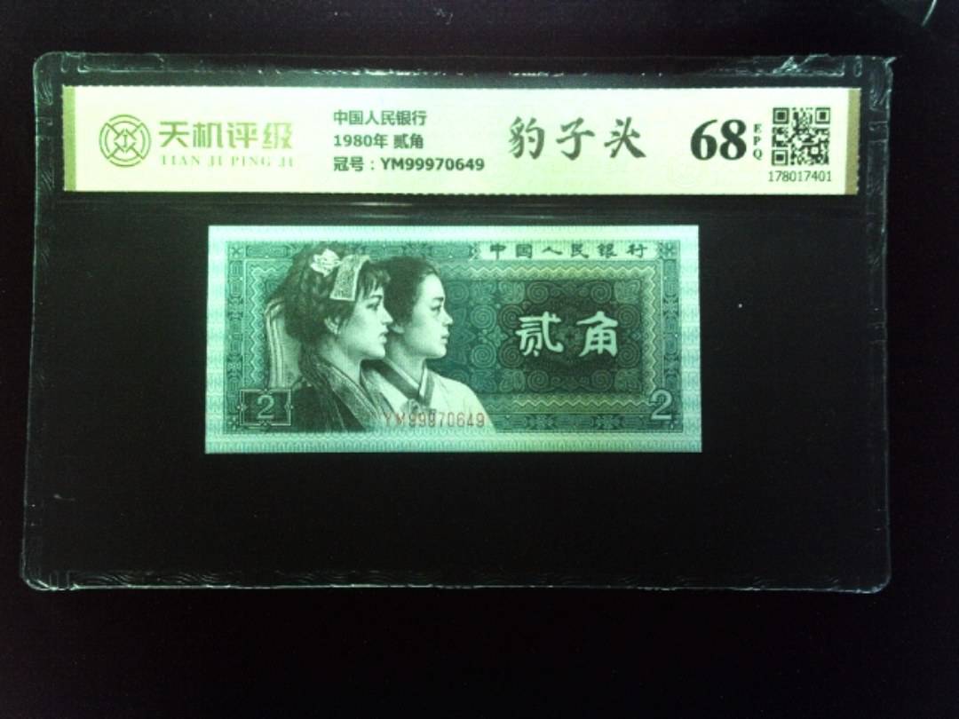 中国人民银行1980年 贰角，冠号YM99970649，纸币，钱币收藏