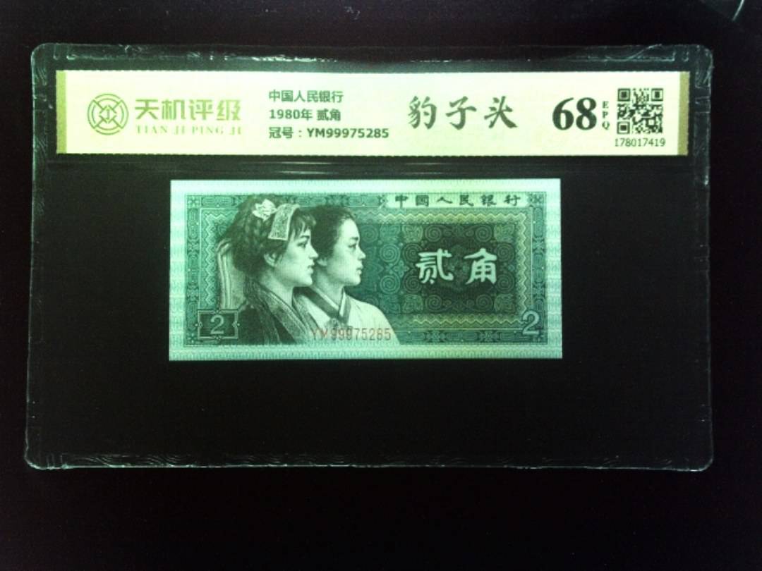 中国人民银行1980年 贰角，冠号YM99975285，纸币，钱币收藏