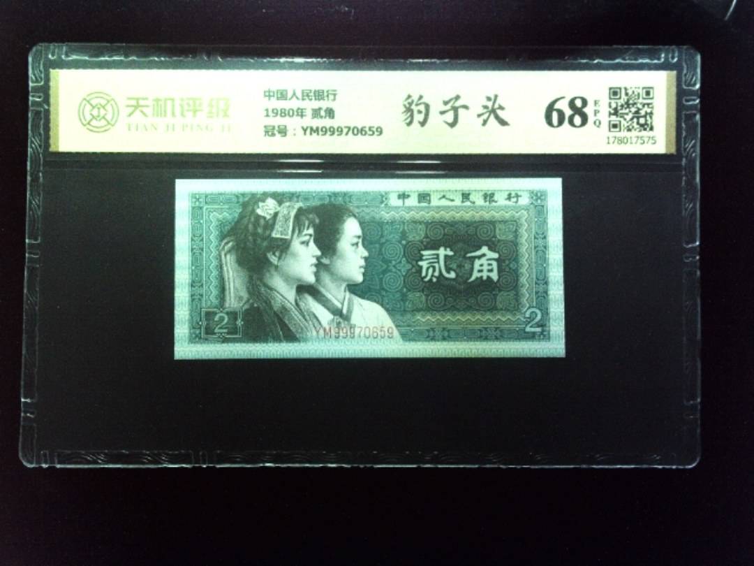 中国人民银行1980年 贰角，冠号YM99970659，纸币，钱币收藏