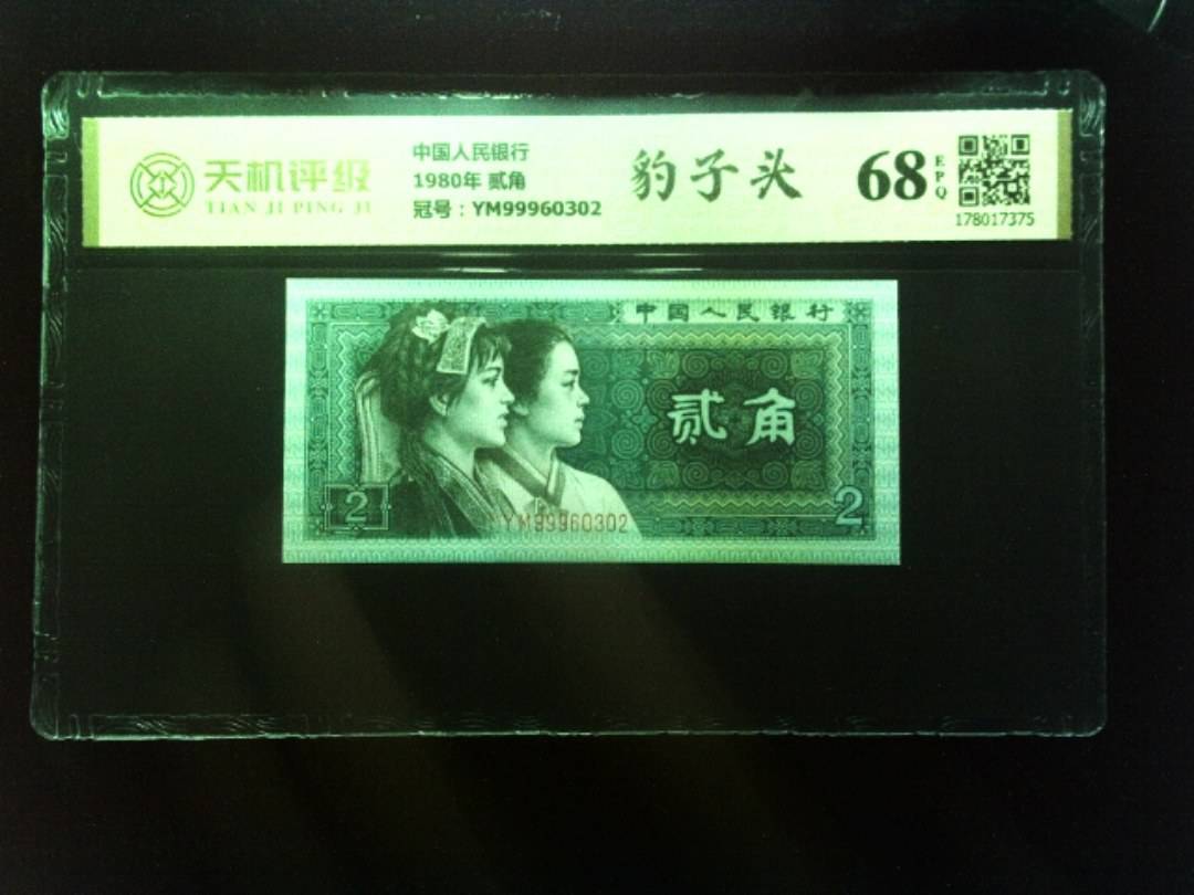 中国人民银行1980年 贰角，冠号YM99960302，纸币，钱币收藏