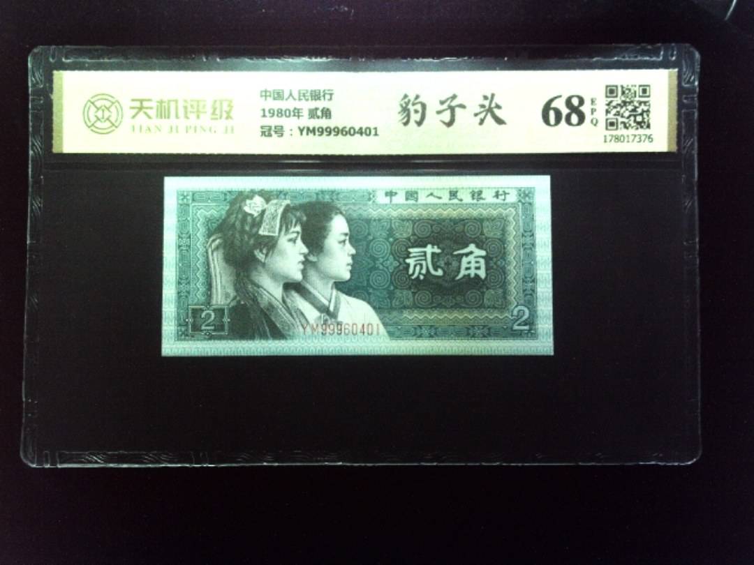 中国人民银行1980年 贰角，冠号YM99960401，纸币，钱币收藏