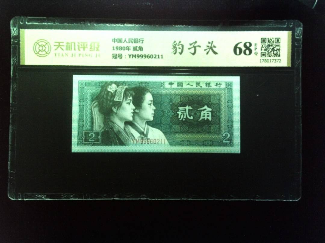 中国人民银行1980年 贰角，冠号YM99960211，纸币，钱币收藏