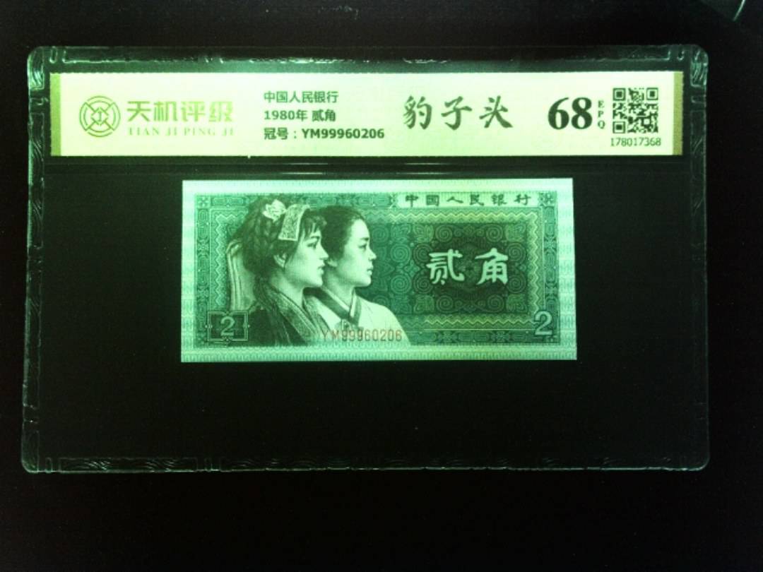 中国人民银行1980年 贰角，冠号YM99960206，纸币，钱币收藏