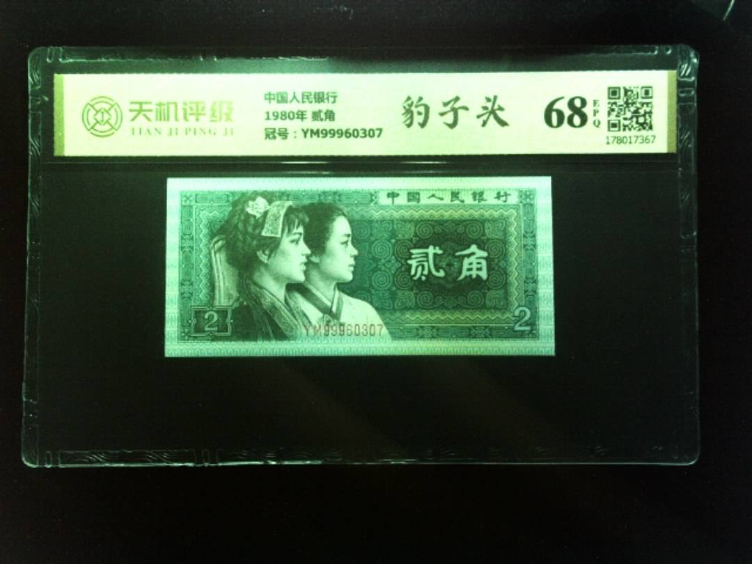 中国人民银行1980年 贰角，冠号YM99960307，纸币，钱币收藏